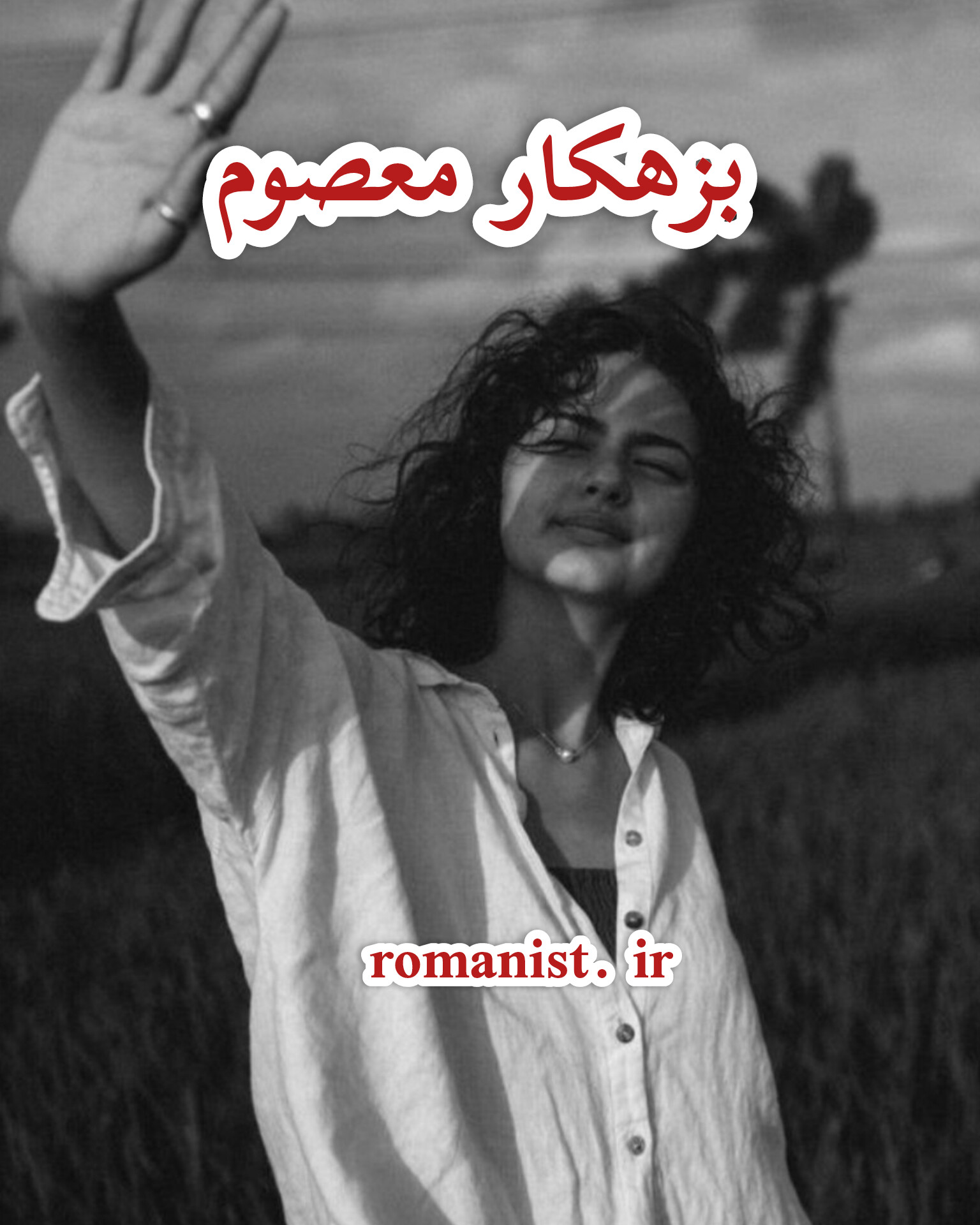 دانلود رمان بزهکار معصوم