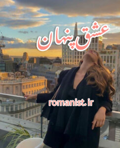 دانلود رمان عشق پنهان
