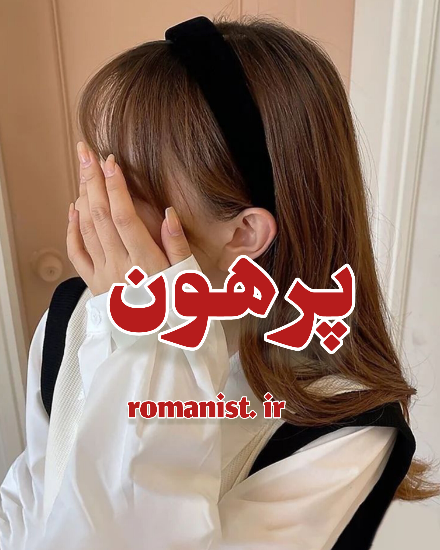 دانلود رمان پرهون