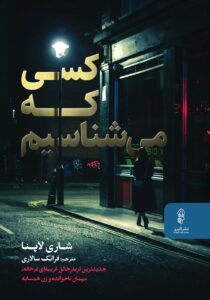 دانلود کتاب کسی که میشناسیم