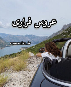 دانلود رمان عروس فراری