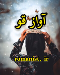 دانلود رمان آواز قو