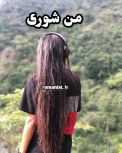 دانلود رمان من شوری