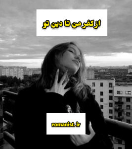 دانلود رمان از کفر من تا دین تو