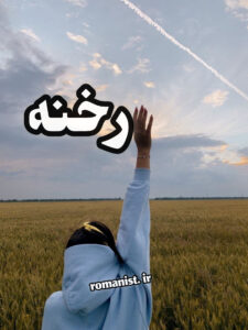 دانلود رمان رخنه