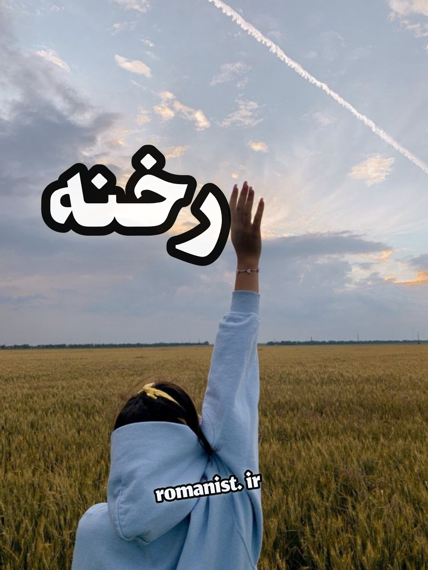 دانلود رمان رخنه