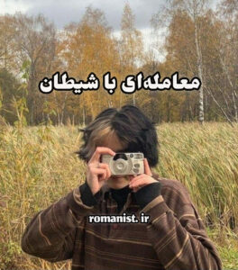 دانلود رمان معامله‌ای با شیطان