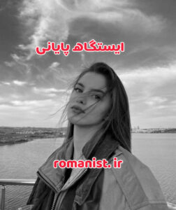 دانلود رمان ایستگاه پایانی