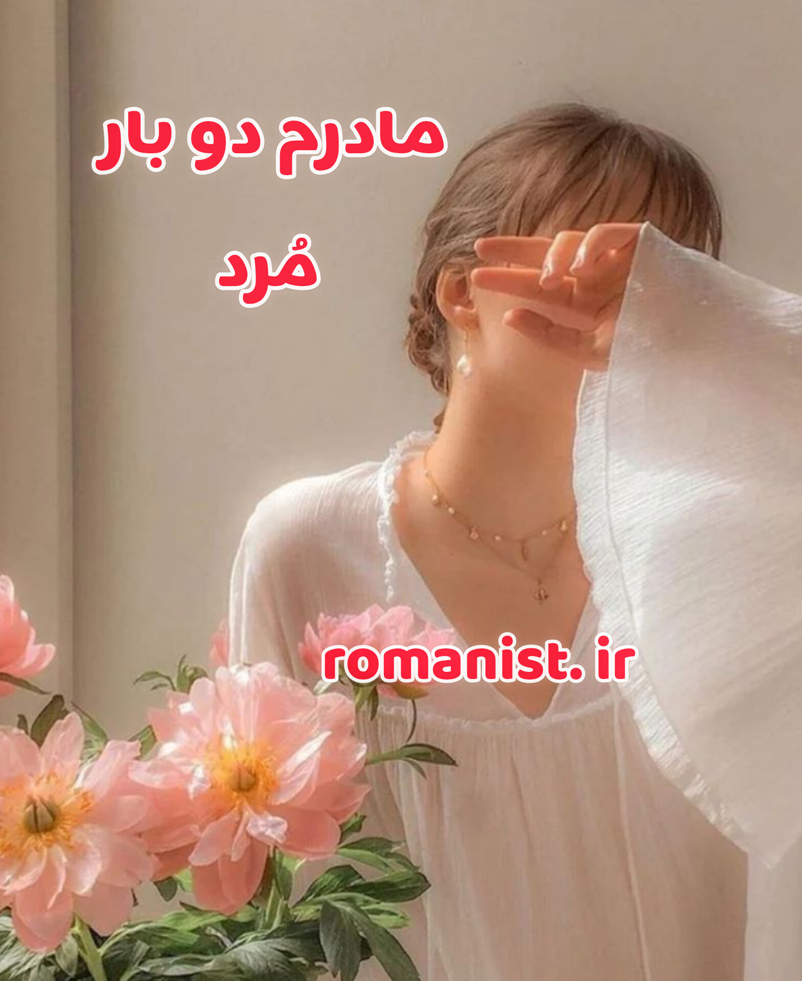دانلود رمان مادرم دو بار مُرد