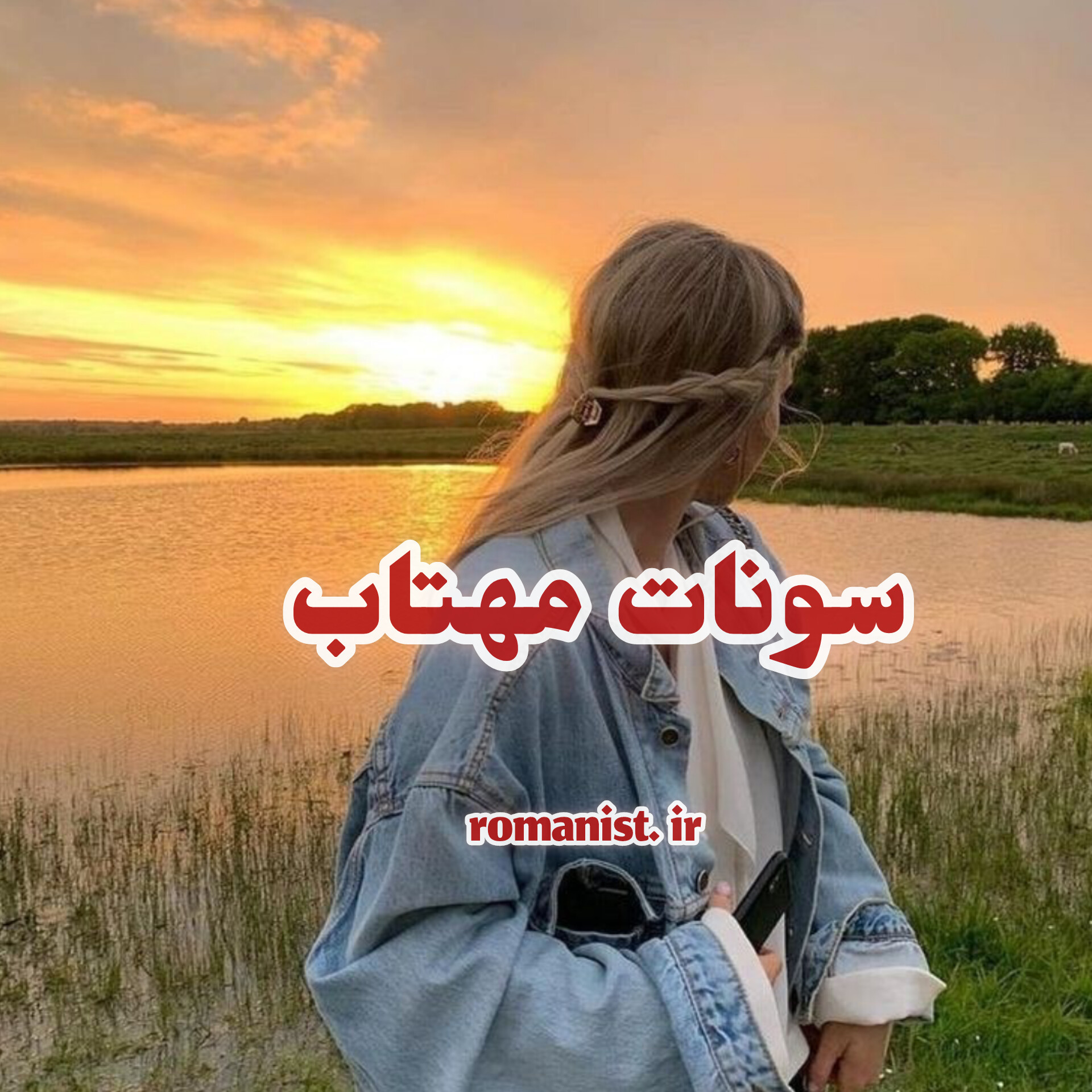 دانلود رمان سونات مهتاب