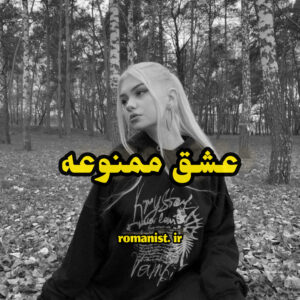 دانلود رمان عشق ممنوعه
