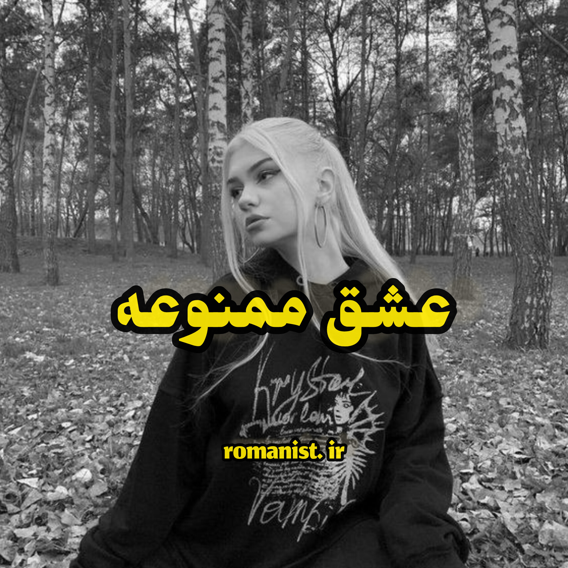 دانلود رمان عشق ممنوعه
