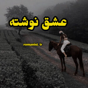 دانلود رمان عشق نوشته