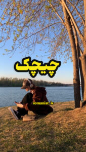دانلود رمان چیچک
