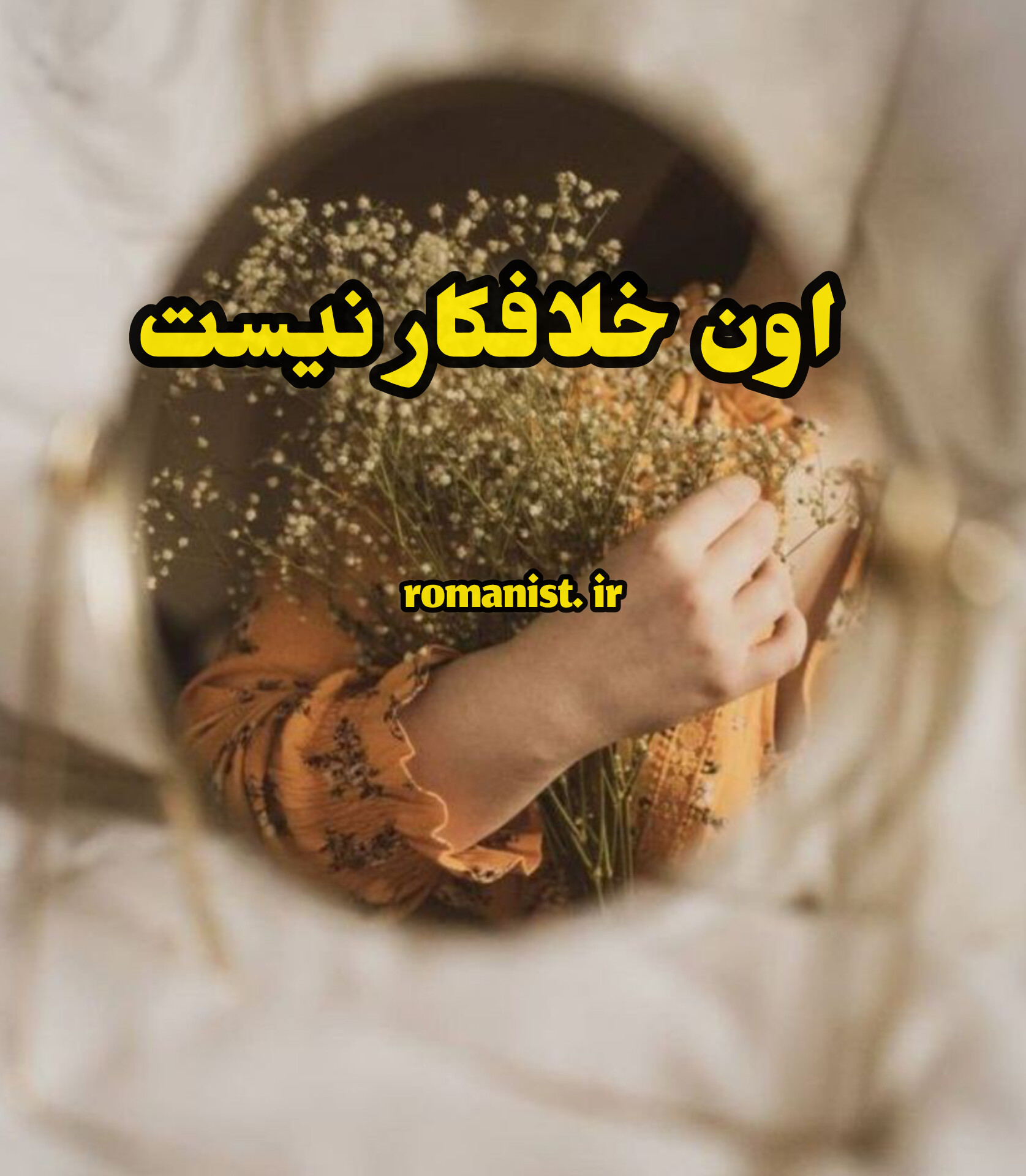 دانلود رمان اون خلافکار نیست