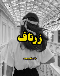 دانلود رمان زرناف