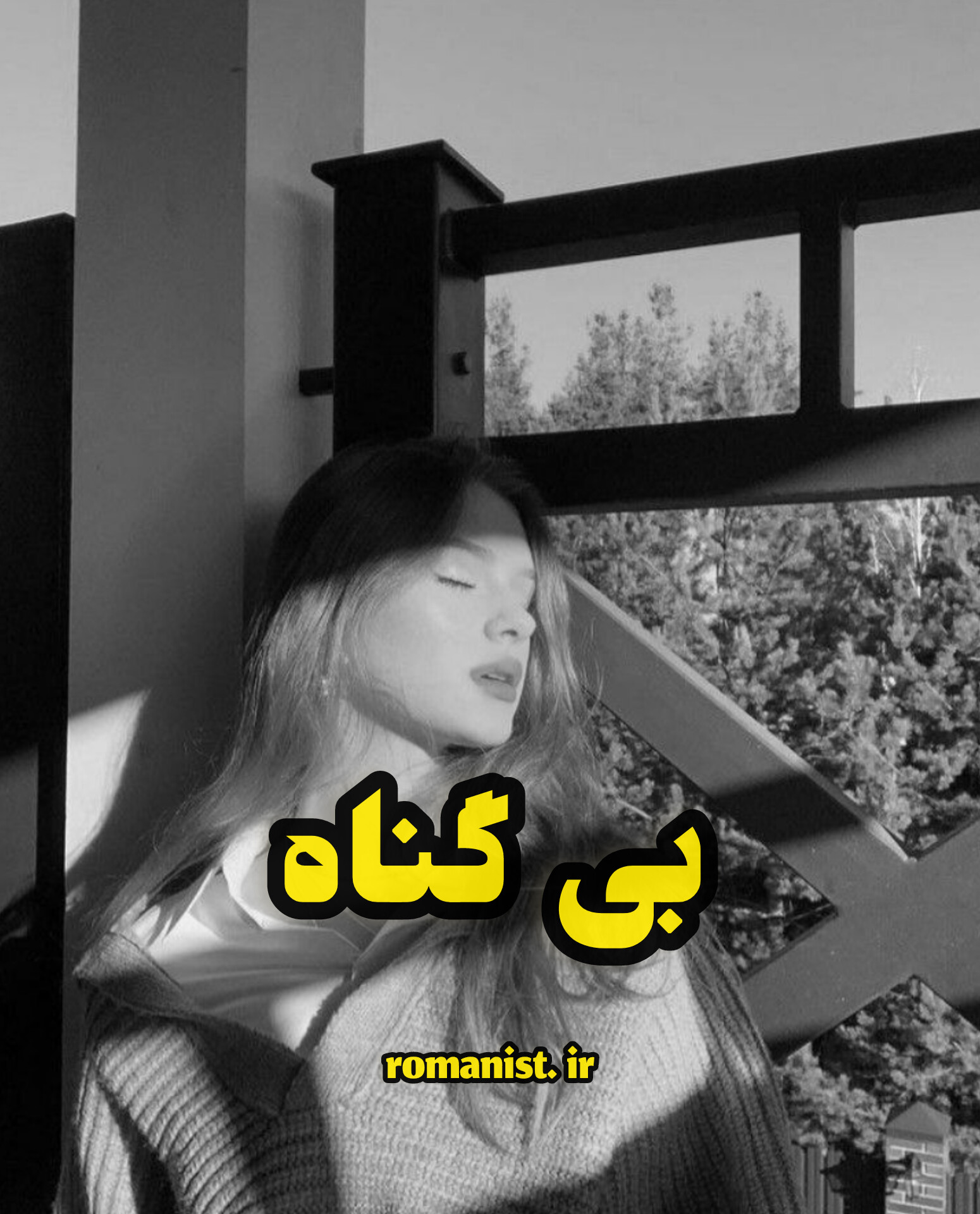 دانلود رمان بی گناه