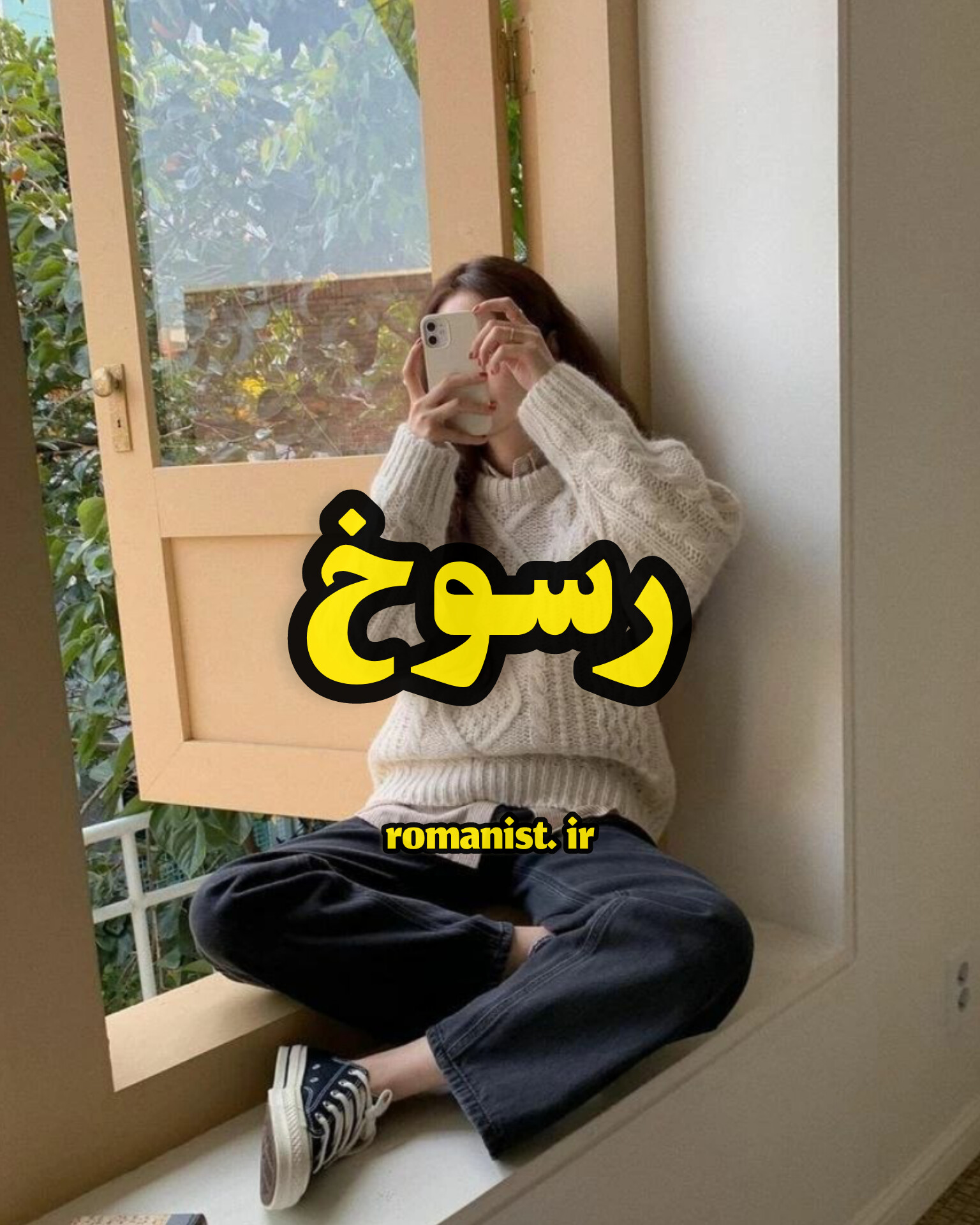 دانلود رمان رسوخ