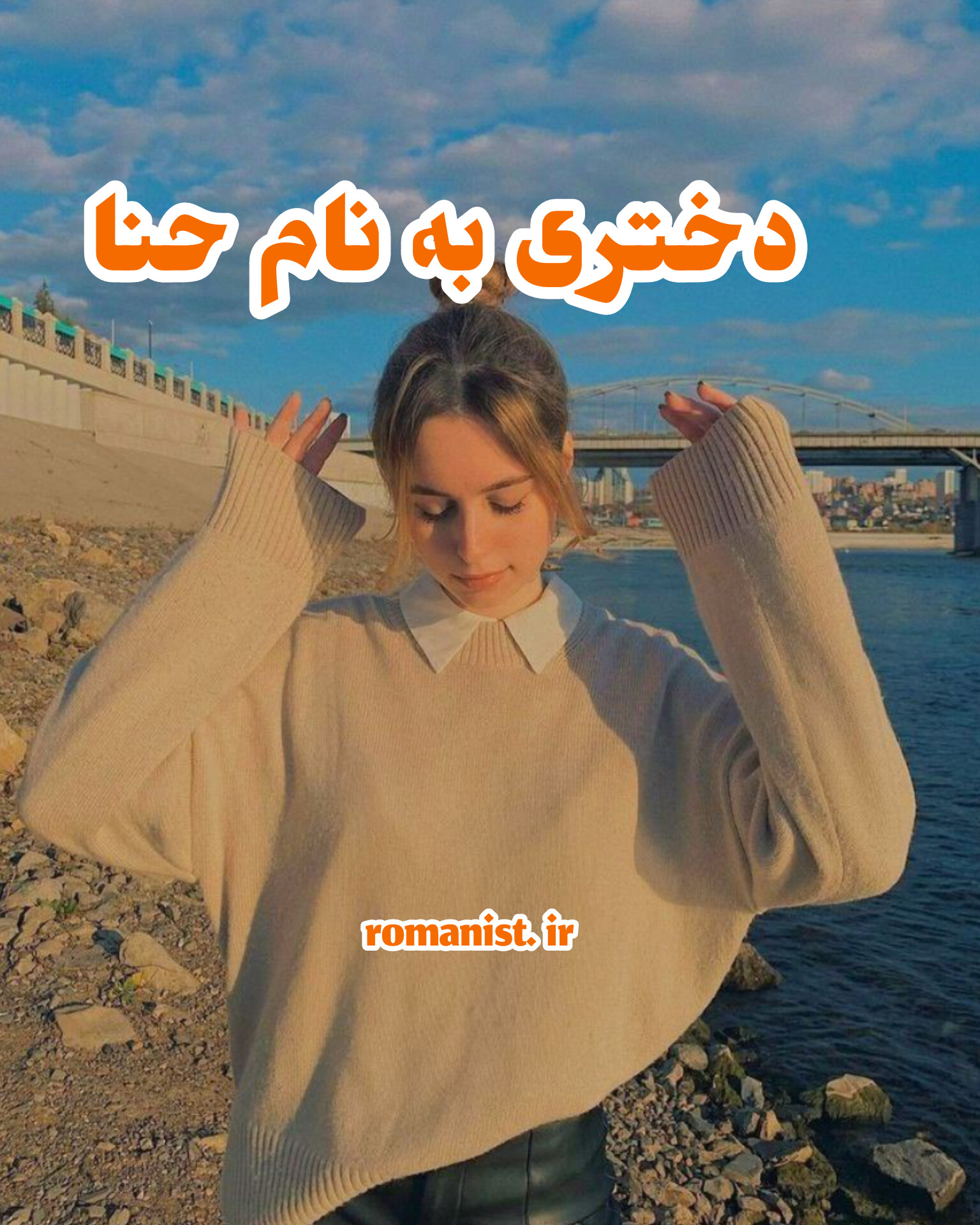 دانلود رمان دختری به نام حنا