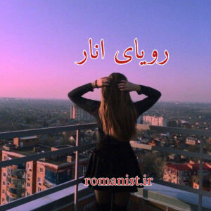 دانلود رمان رویای انار