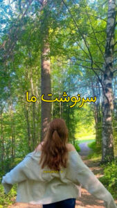 دانلود رمان سرنوشت ما