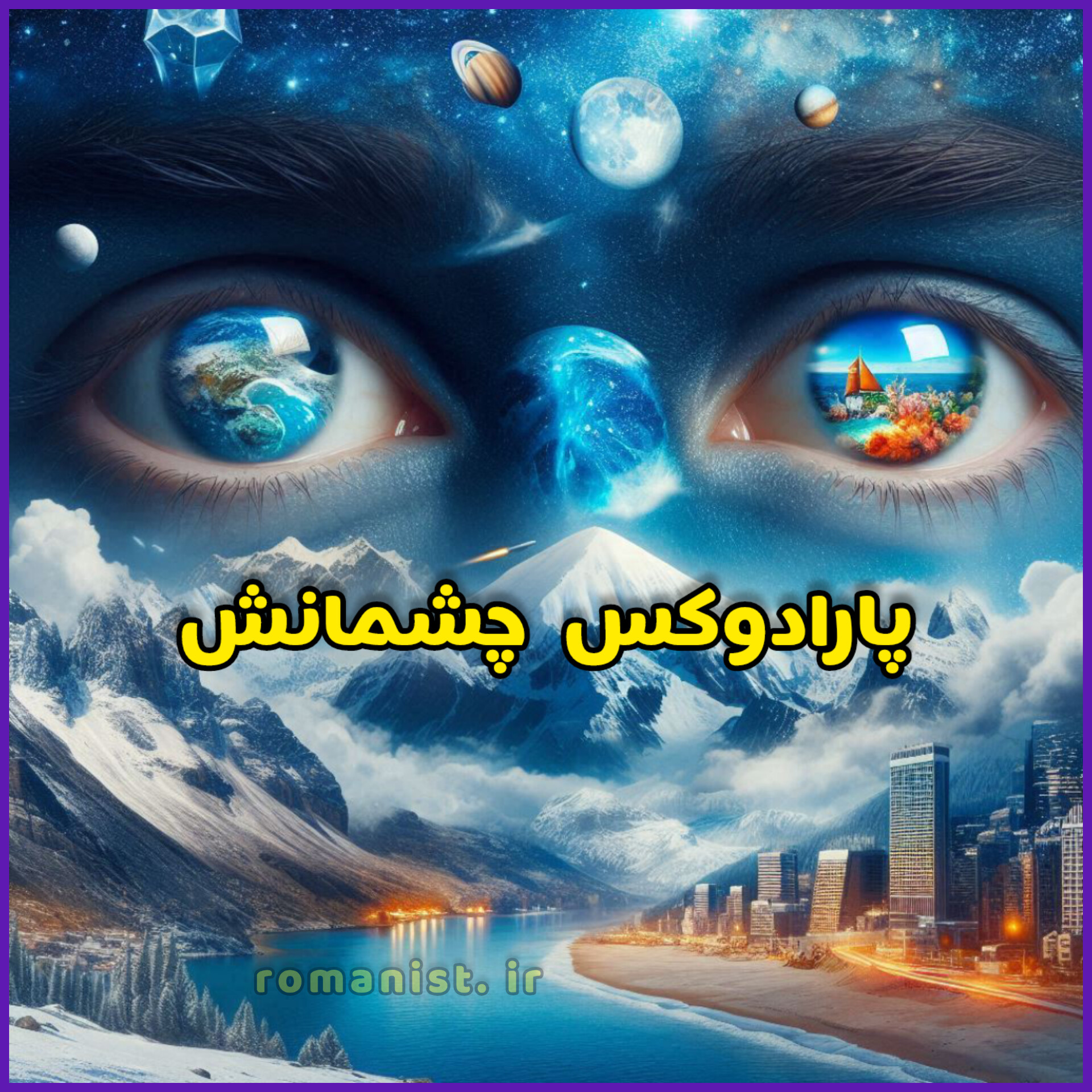 دانلود رمان پارادوکس چشمانش