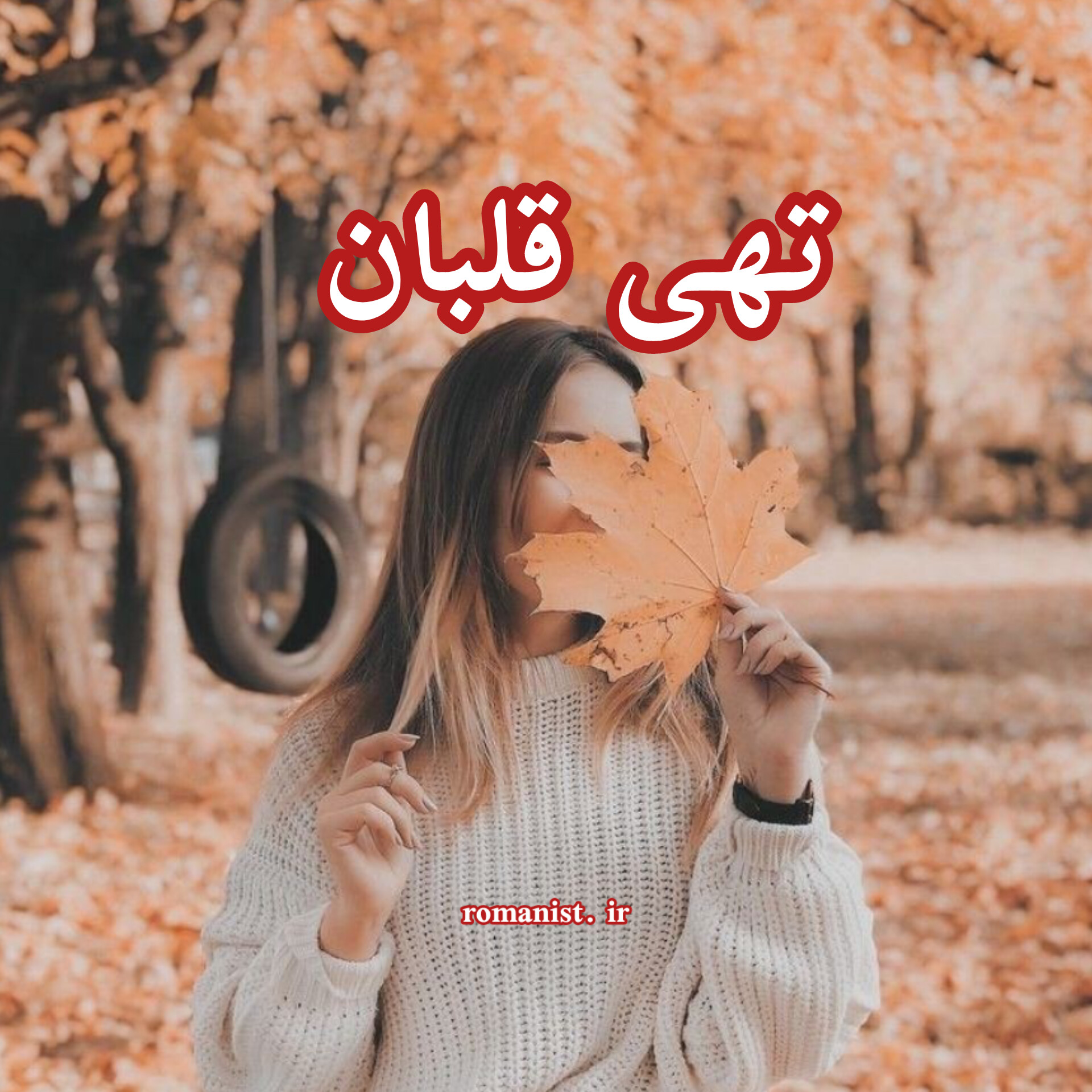 دانلود رمان تهی قلبان