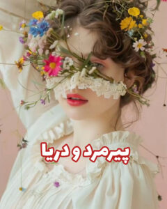دانلود رمان پیرمرد و دریا