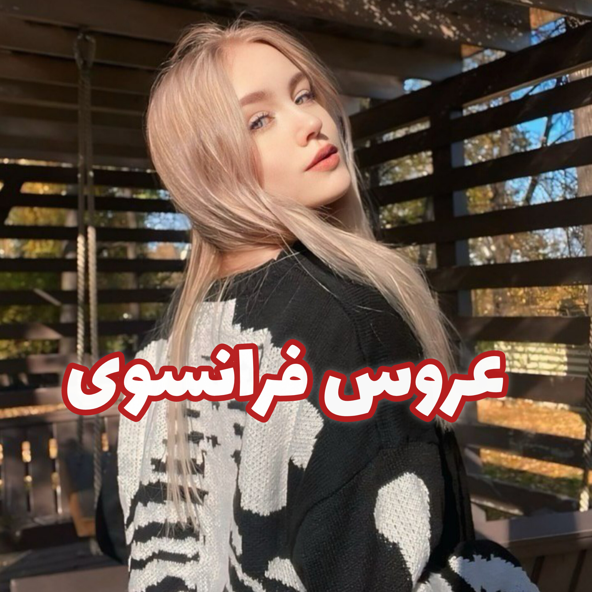 دانلود رمان عروس فرانسوی