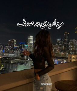 دانلود رمان مرواریدی در صدف