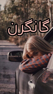 دانلود رمان گانگرن