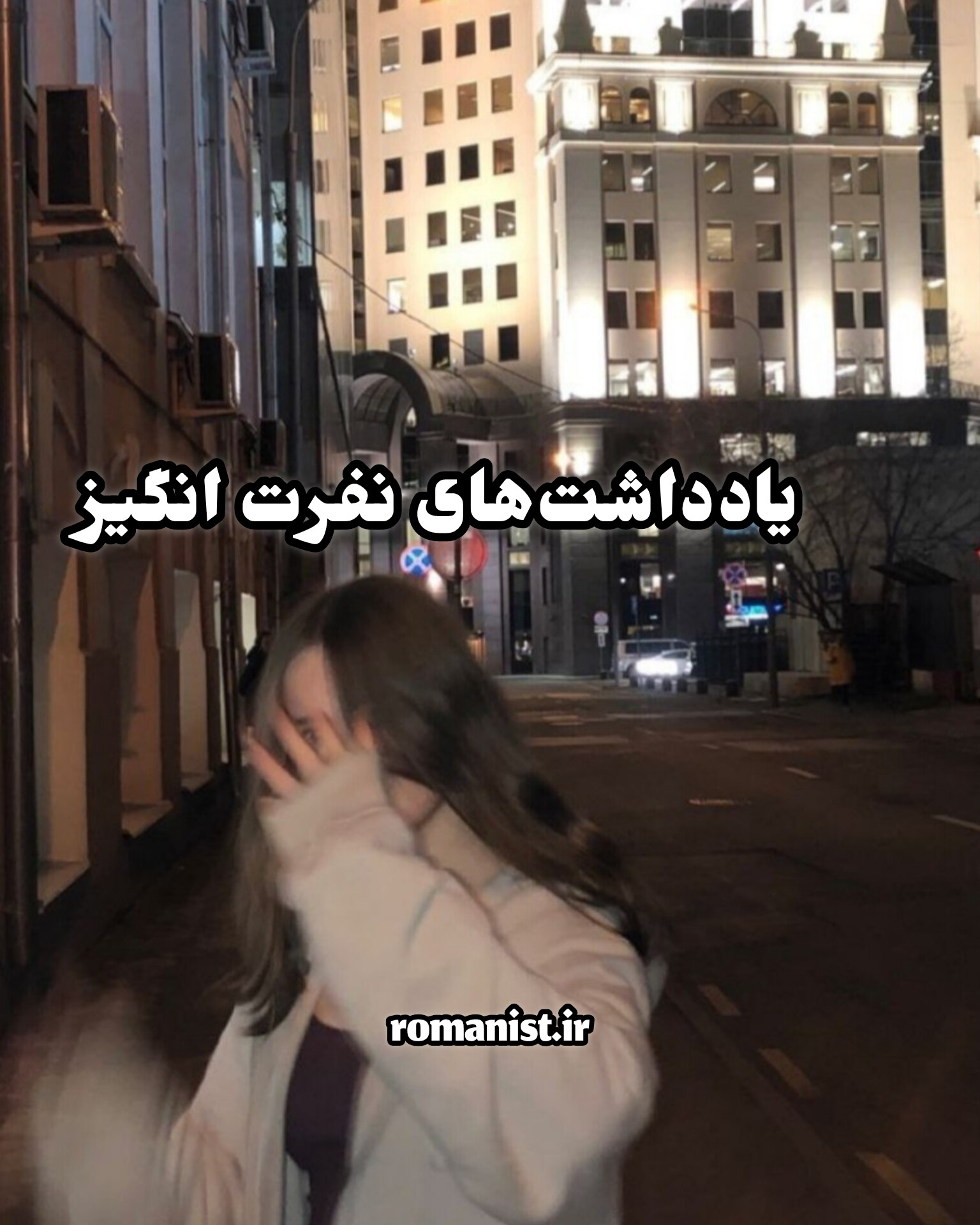 دانلود رمان یادداشت‌های نفرت انگیز