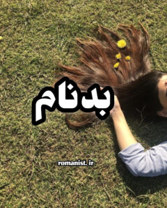 دانلود رمان بدنام