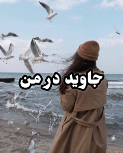 دانلود رمان جاوید در من