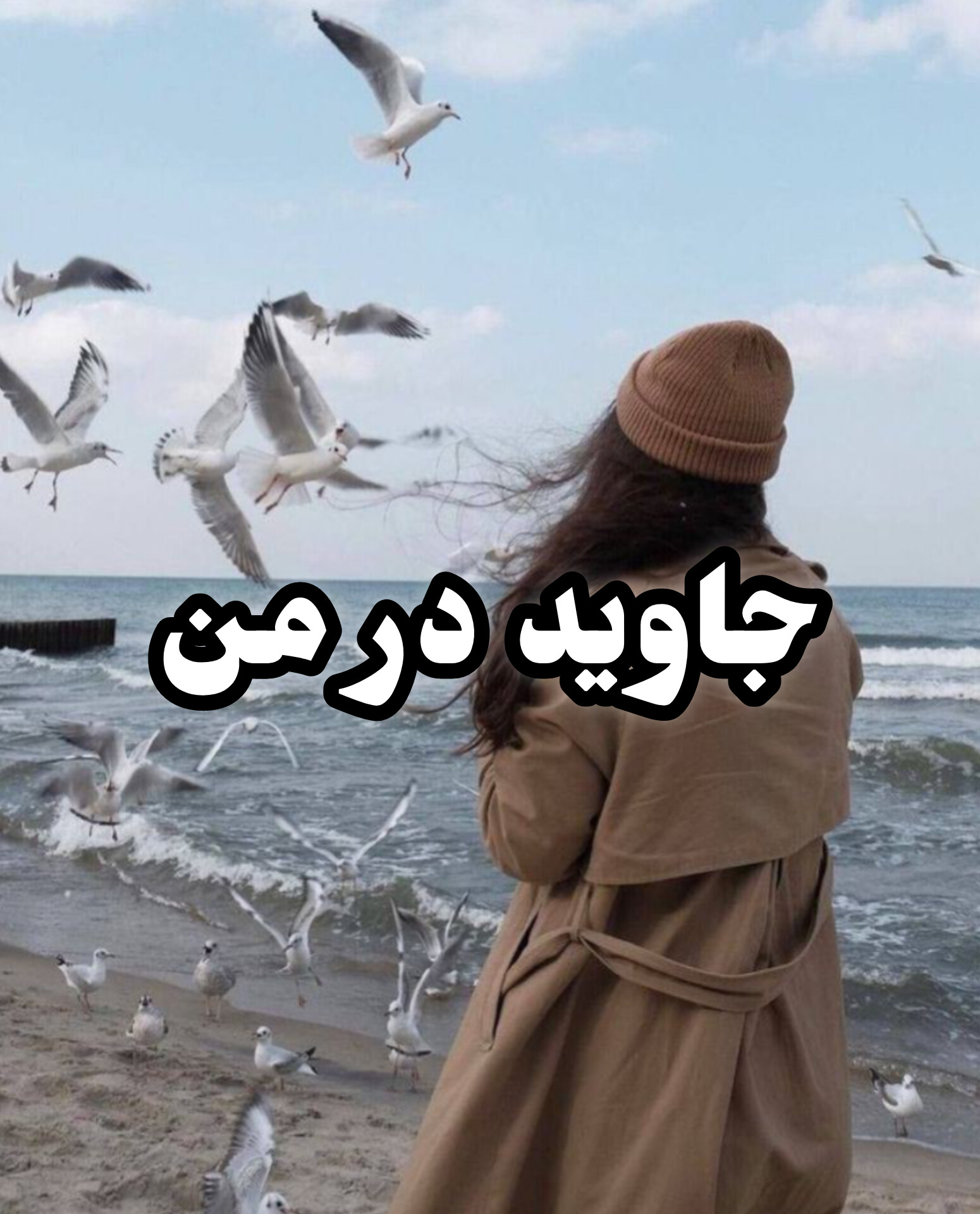 دانلود رمان جاوید در من