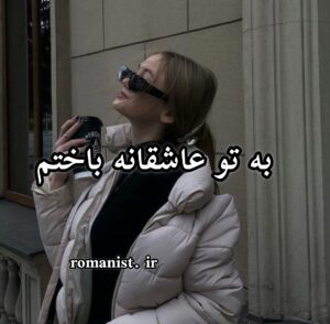 رمان به تو عاشقانه باختم