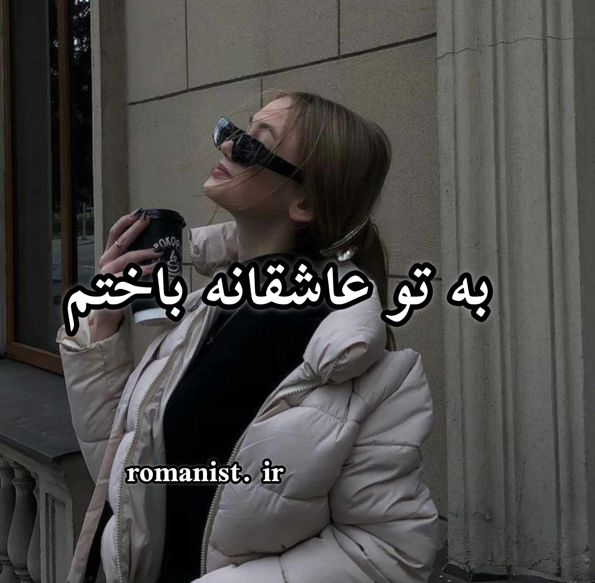 رمان به تو عاشقانه باختم