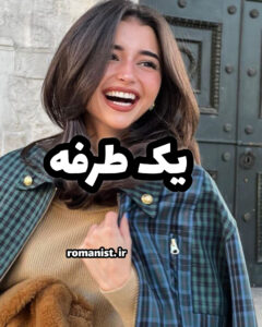 دانلود رمان یک طرفه