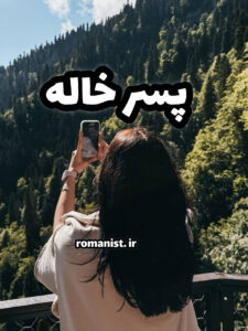 دانلود رمان پسر خاله