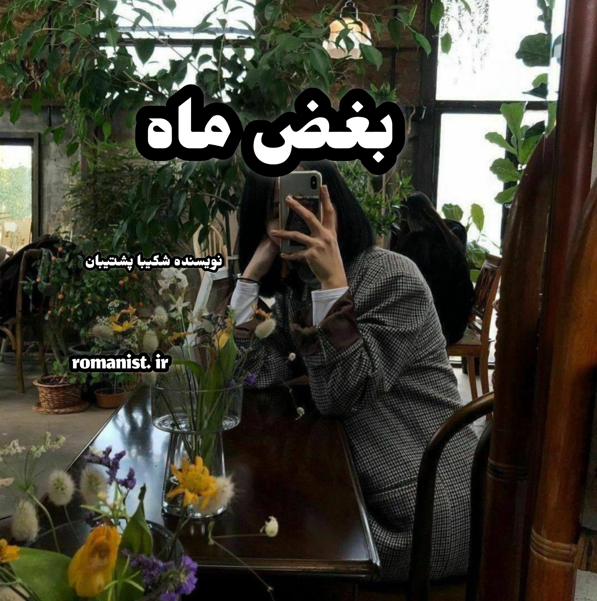 دانلود رمان بغض ماه