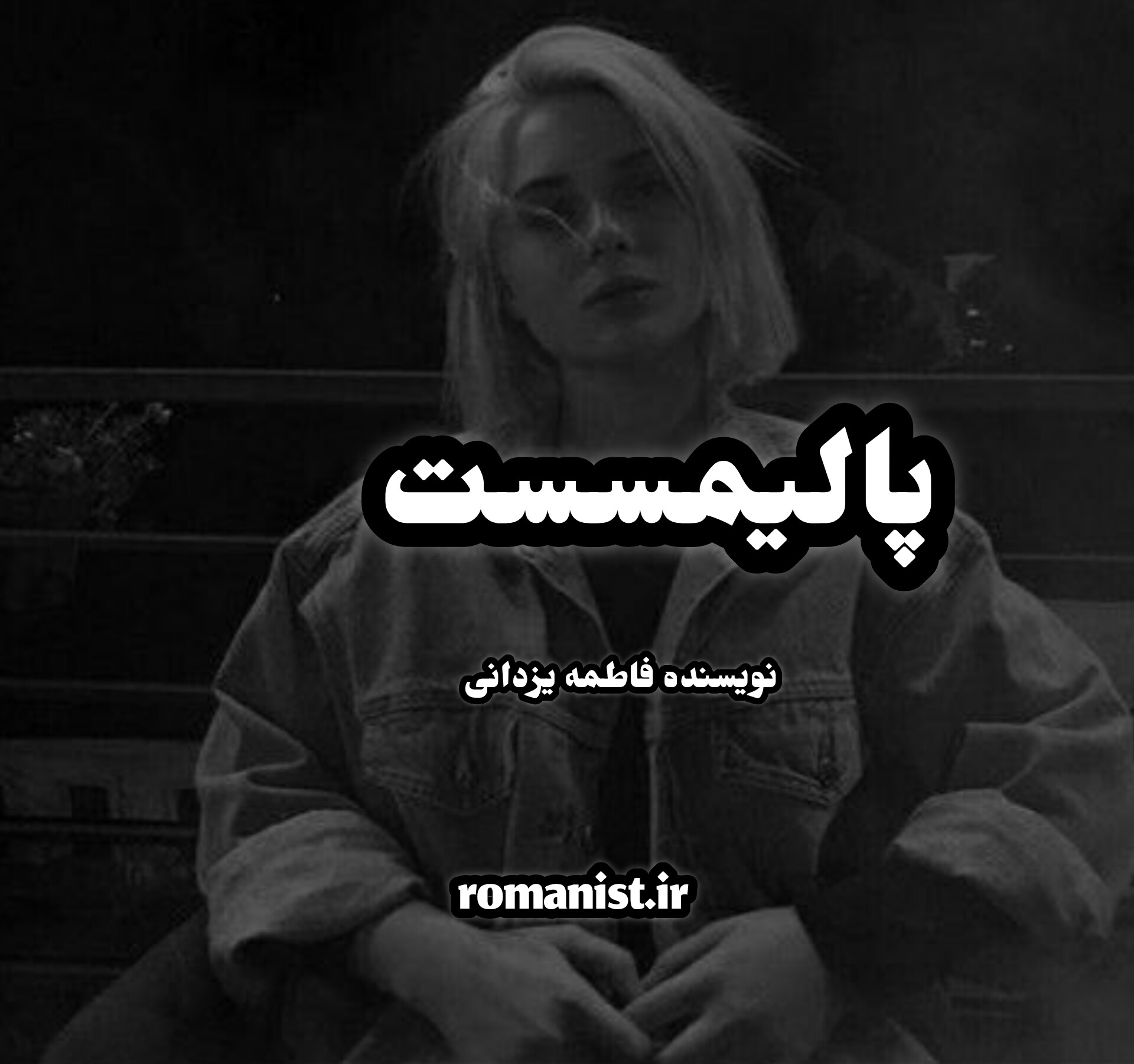 دانلود رمان پالیمسست
