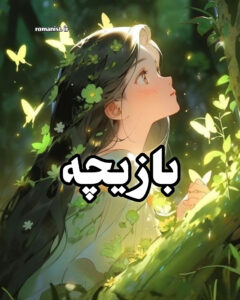 دانلود رمان بازیچه