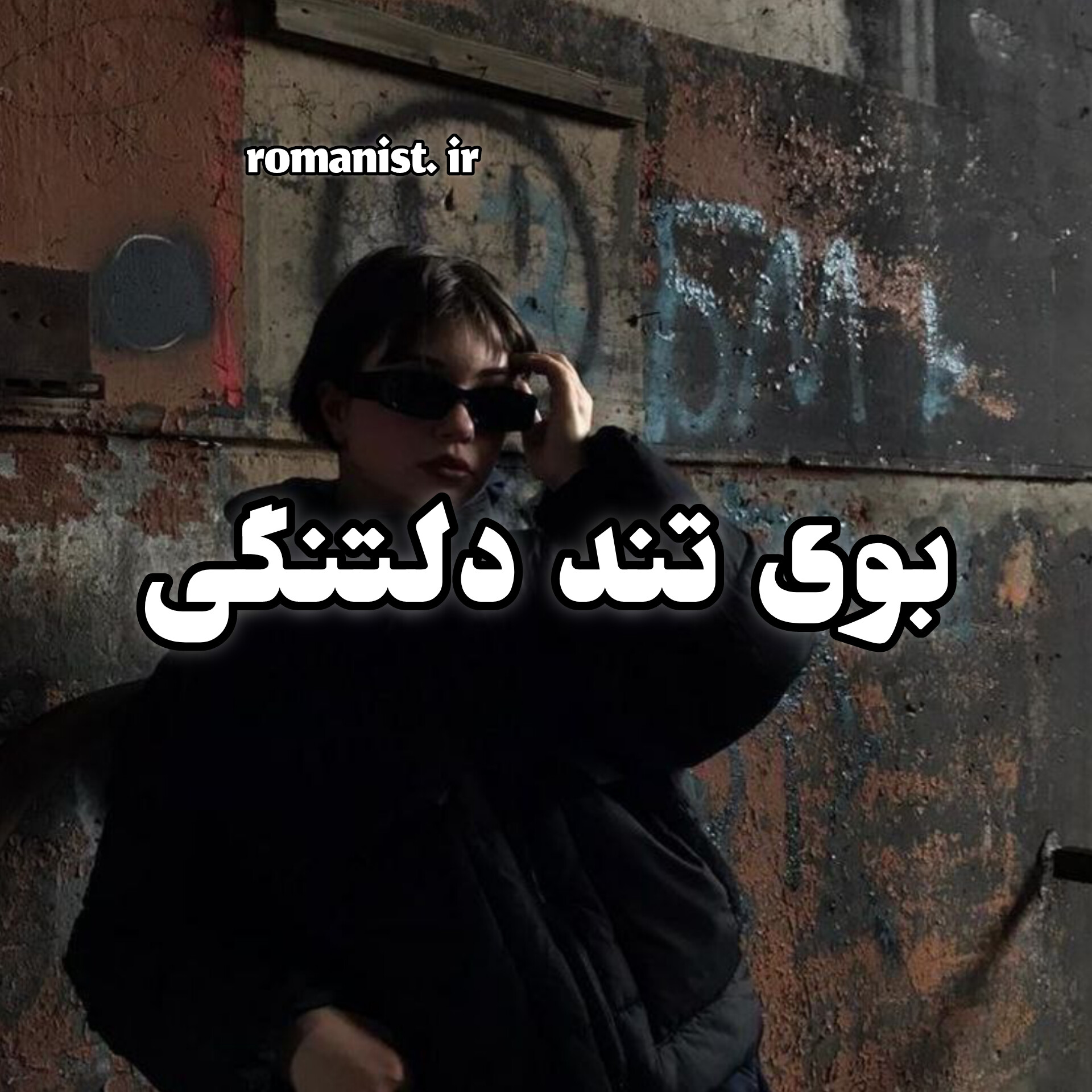 دانلود رمان بوی تند دلتنگی