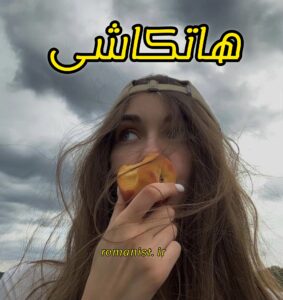 دانلود رمان هاتکاشی