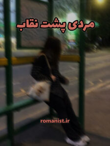 دانلود رمان مردی پشت نقاب