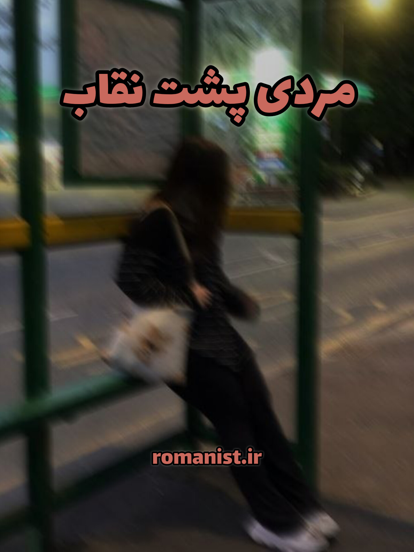 دانلود رمان مردی پشت نقاب