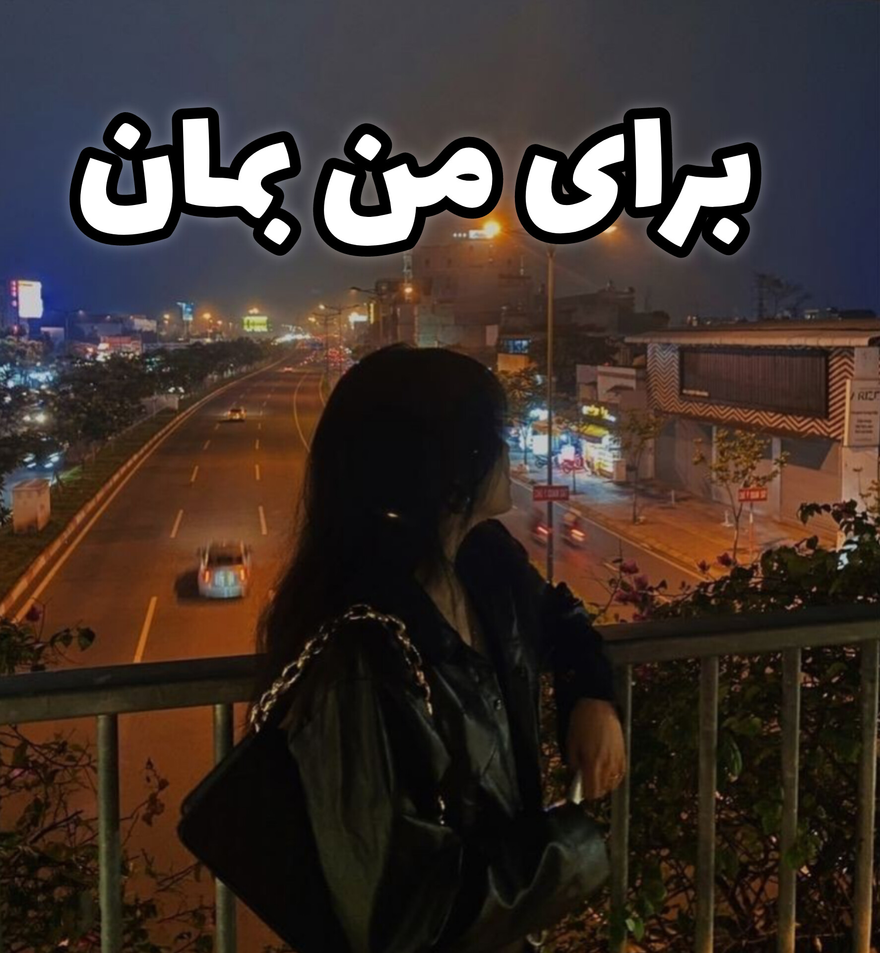دانلود رمان برای من بمان