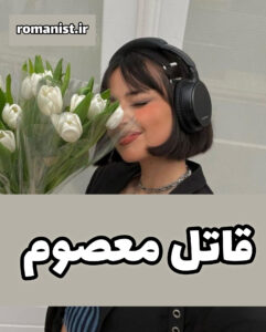 دانلود رمان قاتل معصوم