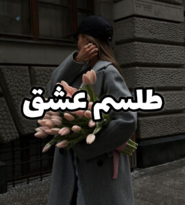 دانلود رمان طلسم معصوم