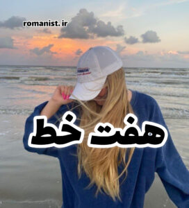 دانلود رمان هفت خط